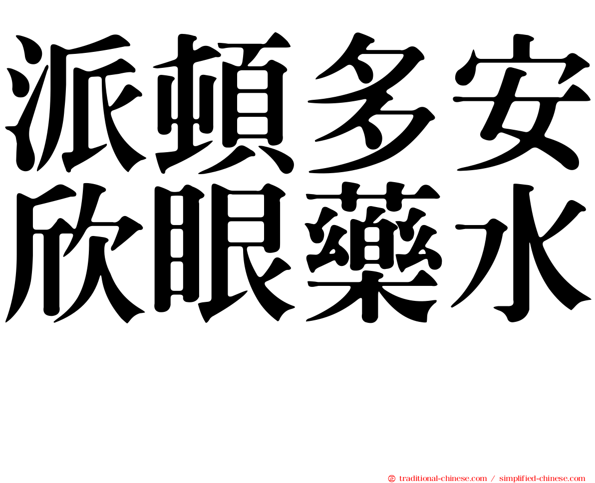 派頓多安欣眼藥水　